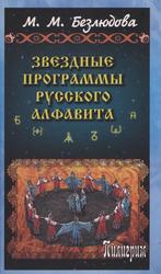  Звездные программы русского алфавита, Безлюдова М.М., 2007