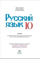 Русский язык, 10 класс, Пашаева А., Алиева С., Зейналова Н., 2017