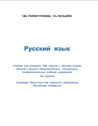 Русский язык, 10 класс, Рахматуллаева Г.М., Кельдиев Т.Т., 2017
