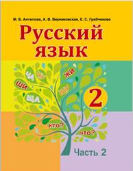 Русский язык, 2 класс, Часть 2, Антипова М.Б., Верниковская А.В., Грабчикова Е.С., 2016