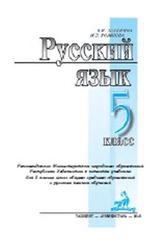 Русский язык, 5 класс, Зеленина В.И., Рожнова М.Э., 2015