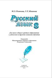 Русский язык, 8 класс, Рожнова М.Э., Яминова У.Т., 2014