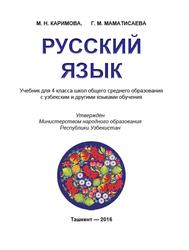 Учебник для 4 класса школ общего среднего образования с казахским языком обучения, Каримова М.Н., Маматисаева Г.М., 2016