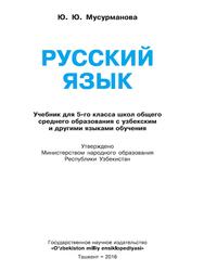 Русский язык, Учебник для 5 класса школ с узбекским языком обучения, Мусурманова Ю.Ю., 2016