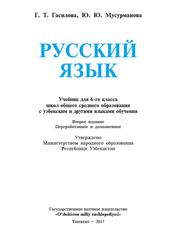 Русский язык, Учебник для 6 класса школ с таджикским языком обучения, Гасилова Г., Мусурманова Ю., 2017