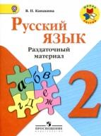 Русский язык, раздаточный материал, 2 класс, Канакина В.П., 2016