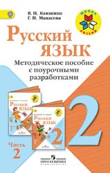 Учебное пособие: Разработка уроков по рускому языку