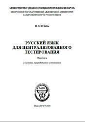 Русский язык для централизованного тестирования, Практикум, Кудина Н.Л., 2020