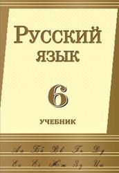 Русский язык, 6 класс, Бедалов Ч., Бедалова Н., Горина О., Меликова С., 2018