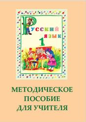 Русский язык, 1 класс, Методическое пособие для учителя, Нуриева Б., Мустафа-заде Н., 2016