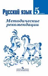 Русский язык, 5 класс, Ладыженская Т.А., Тростенцова Л.А., Баранов М.Т., 2014