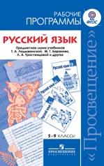 Русский язык, рабочие программы, 5—9 классы, Баранов М.Т., Ладыженская Т.А., Шанский Н.М., 2011