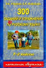 300 заданий и упражнений по русскому языку, 1—2 классы, Узорова О.В., Нефедова Е.А., 2002