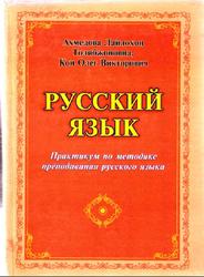 Практикум по методике преподавания русского языка, Ахмедова Л.Т., Кон О.В., 2006