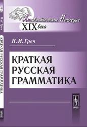 Краткая русская грамматика, Греч Н.Н., 2011 