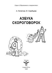 Азбука скороговорок, Лопатина А., Скребцова М., 2009