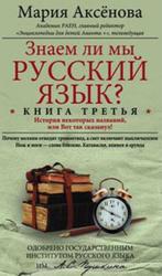 Знаем ли мы русский язык, История некоторых названий, или Вот так сказанул, Книга третья, Аксёнова М.Д., 2012