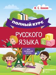 Полный курс русского языка для начальной школы, Алексеев Ф.С., 2019