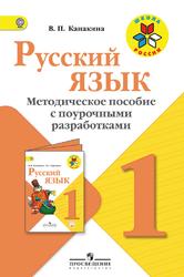 Русский язык, Методическое пособие с поурочными разработками, 1 класс, Канакина В.П., 2017
