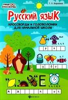 Русский язык, кроссворды и головоломки для начальной школы, Воронина Т.П., 2020