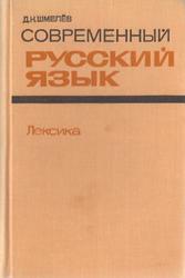 Современный русский язык, Лексика, Учебное пособие, Шмелев Д.Н., 1977