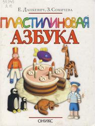 Пластилиновая азбука, Данкенич Е.В., Сомичева З.Е., 2002