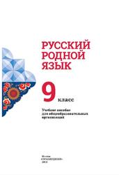 Русский родной язык, 9 класс, Александрова О.М., 2018