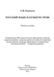 Русский язык и культура речи, Коренева А.В., 2012