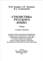 Стилистика русского языка, Кожина М.Н., Дускаева Л.Р., Салимовский В.А., 2008