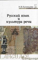 Русский язык и культура речи, Кузнецова Н.В., 2010