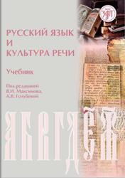 Русский язык и культура речи, Максимов В.И., Голубева А.В., 2010