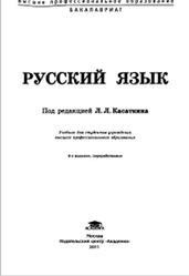 Русский язык, Касаткин Л.Л., Клобуков Е.В., Крысин Л.П., 2011