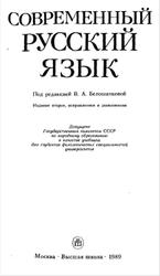 Современный русский язык, Белошапкова В.А., Брызгунова Е.А., Земская Е.А., 1989