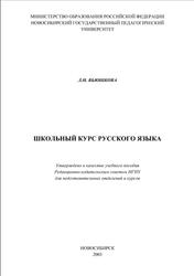 Школьный курс русского языка, Вьюшкова Л.Н., 2003