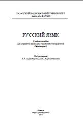 Русский язык, Ахмедьярова К.К., Жаркынбековой Ш.К., 2010