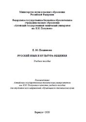 Русский язык и культура общения, Позднякова Е.Ю., 2020
