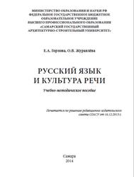 Русский язык и культура речи, Горлова Е.А., Журавлёва О.В., 2014