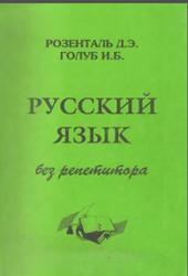 Русский язык без репетитора, Розенталь Д.Э., Голуб И.Б., 1996