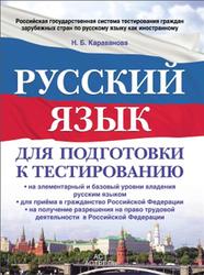 Русский язык, Для подготовки к тестированию, Караванова Н.Б., 2013