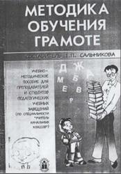 Методика обучении грамоте, Сальникова T.П., 2000