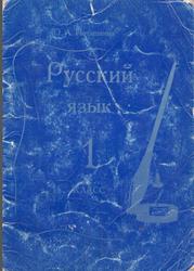 Русский язык, 1 класс, Пособие, Поташкина Ю.А., 2005
