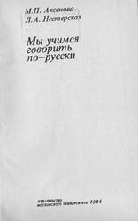 Мы учимся говорить по-русски, Аксенова М.П., Нестерская Л.А., 1983