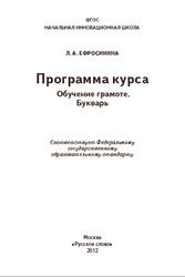 Программа курса, Обучение грамоте, Букварь, Ефросинина Л.А., 2012