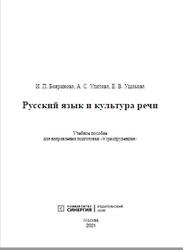 Русский язык и культура речи, Бояринова И.П., Улитова А.С., Ушакова Е.В., 2021
