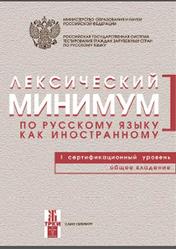Лексический минимум по русскому языку как иностранному, Первый сертификационный уровень, Общее владение, Андрюшина Н.П., 2014