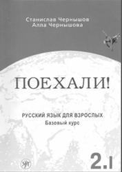 Поехали-2, Русский язык для взрослых, Базовый курс, Том 1, Чернышов С.И., 2009