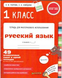 Русский язык, 1 класс, Тетрадь для многоразового использования, Узорова О.В., Нефедова Е.А., 2015