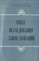 Опыт исследования заимствований, Тюркизмы в русском языке сравнительно с другими славянскими языками, Юналеева Р.А., 1982