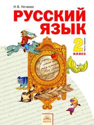 Русский язык, Учебник для 2 класса, Часть 1, Нечаева Н.В., 2013