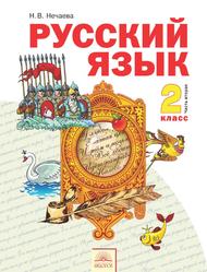 Русский язык, Учебник для 2 класса, Часть 2, Нечаева Н.В., 2013